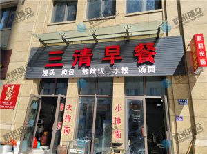 早餐店（全自動包子機）調試完成